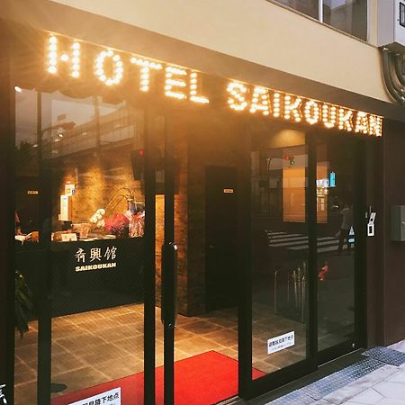 Hotel Saikoukan Ōsaka Exterior foto